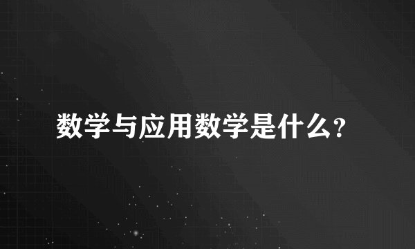 数学与应用数学是什么？