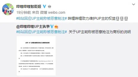B站回应UP主昵称被恶意抢注事件:将提供相关法律援助