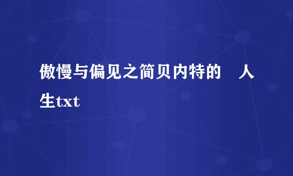 傲慢与偏见之简贝内特的囧人生txt