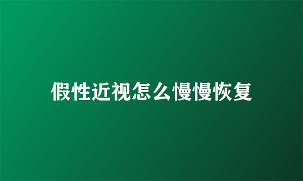 假性近视怎么慢慢恢复