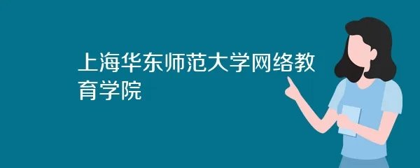 上海华东师范大学网络教育学院