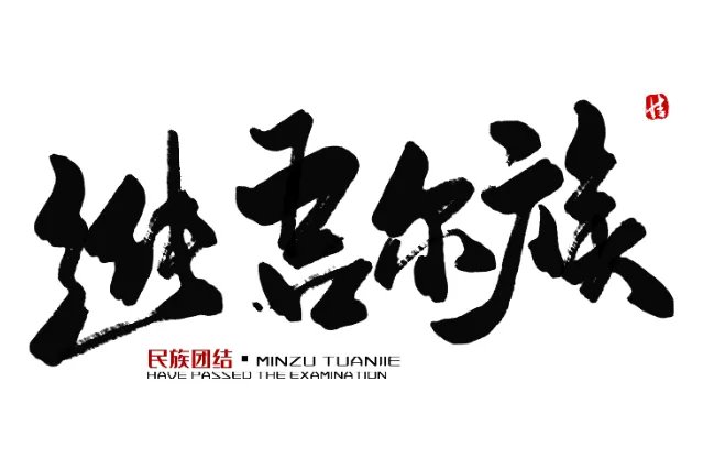 维吾尔族古尔邦节有什么习俗 维吾尔族古尔邦节习俗活动