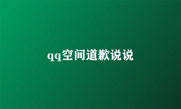 qq空间道歉说说