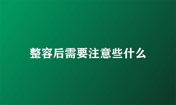 整容后需要注意些什么