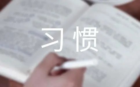 以习惯为话题的作文