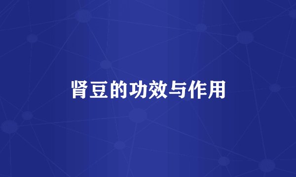 肾豆的功效与作用