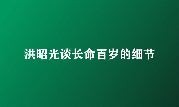 洪昭光谈长命百岁的细节