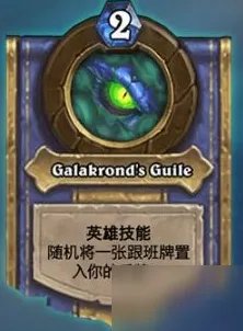 《炉石传说》迦拉克隆介绍 迦拉克隆技能详细介绍