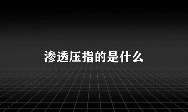 渗透压指的是什么