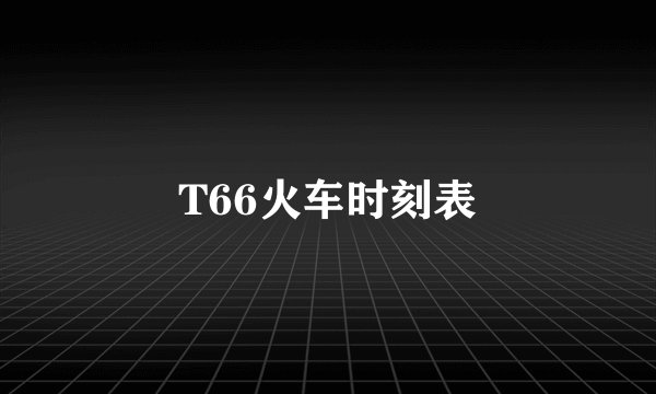 T66火车时刻表