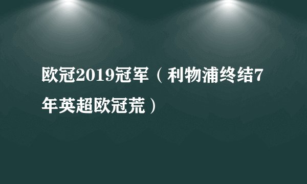 欧冠2019冠军（利物浦终结7年英超欧冠荒）