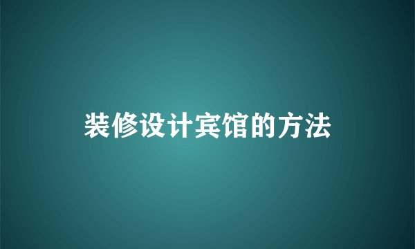 装修设计宾馆的方法