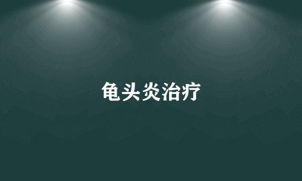 龟头炎治疗