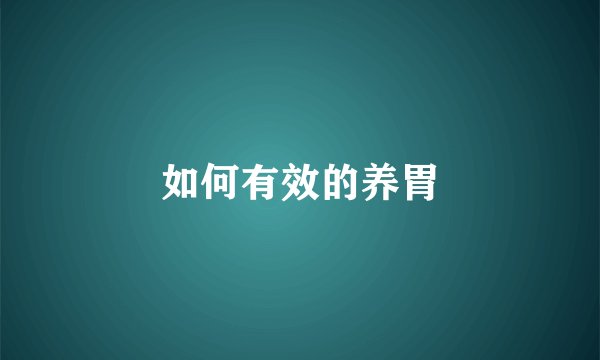 如何有效的养胃