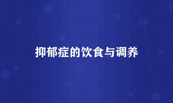 抑郁症的饮食与调养