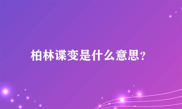 柏林谍变是什么意思？