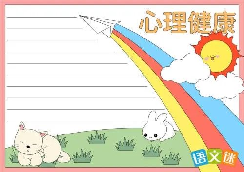 心理健康的手抄报内容