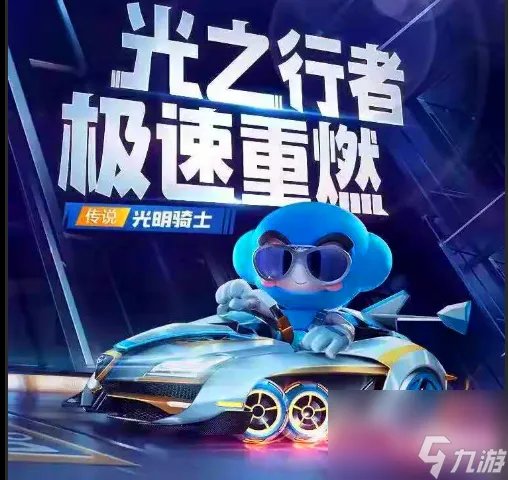 跑跑卡丁车光明骑士9外观介绍 光明骑士9怎么获取
