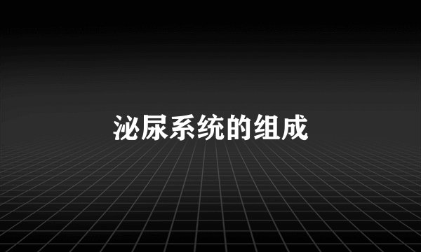 泌尿系统的组成