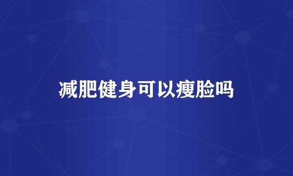 减肥健身可以瘦脸吗