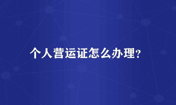 个人营运证怎么办理？