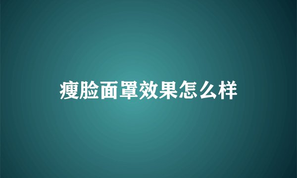 瘦脸面罩效果怎么样