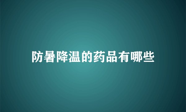 防暑降温的药品有哪些