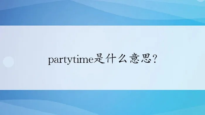 partytime是什么意思？