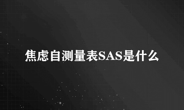 焦虑自测量表SAS是什么