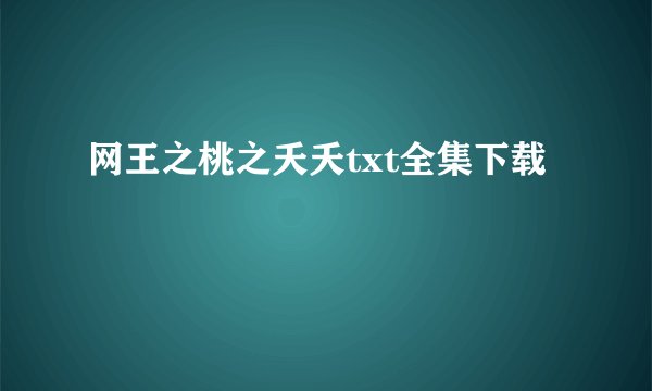 网王之桃之夭夭txt全集下载