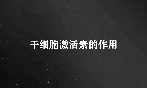 干细胞激活素的作用