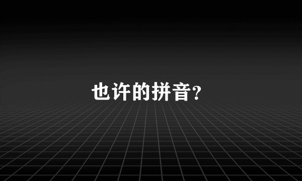 也许的拼音？