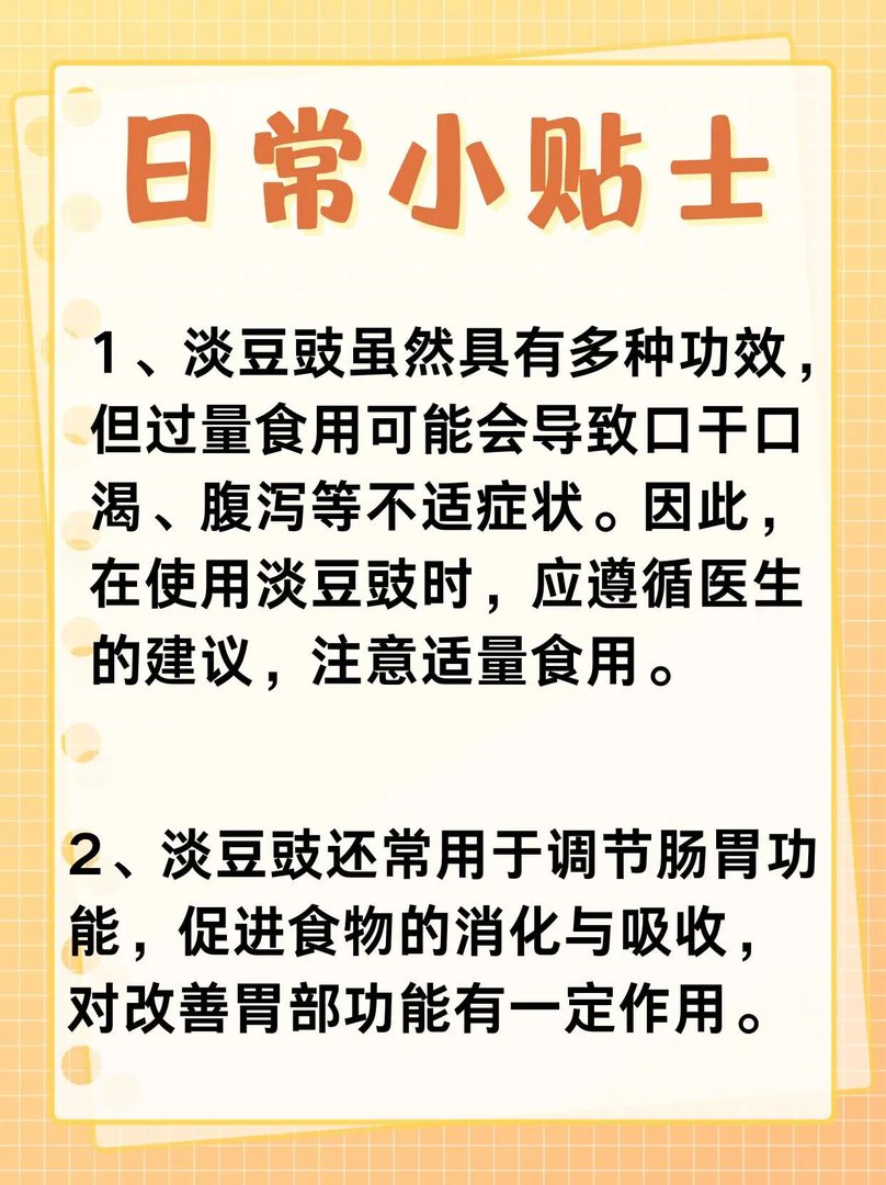 淡豆豉的功效与作用你了解吗