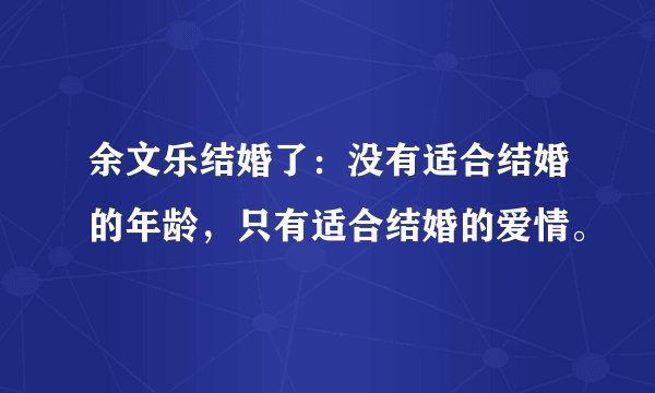 余文乐结婚了：没有适合结婚的年龄，只有适合结婚的爱情。