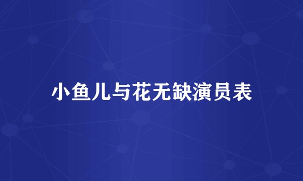 小鱼儿与花无缺演员表