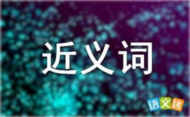 模仿的近义词是什么？