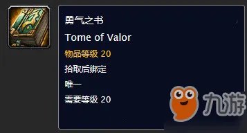 《魔兽世界》勇气之书任务如何完成 勇气之书任务详解
