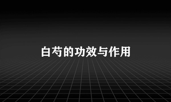 白芍的功效与作用