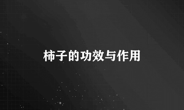 柿子的功效与作用