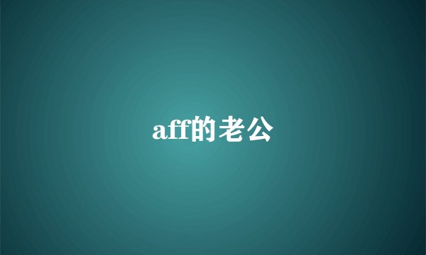 aff的老公