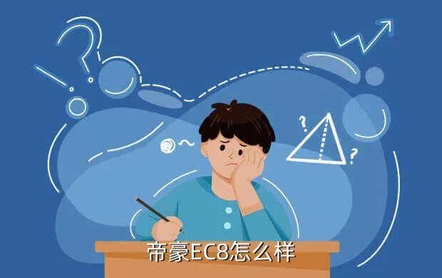 帝豪ec8口碑，帝豪EC8的缺点是什么