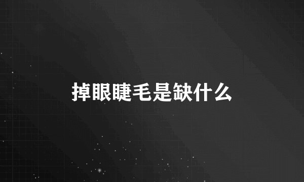 掉眼睫毛是缺什么