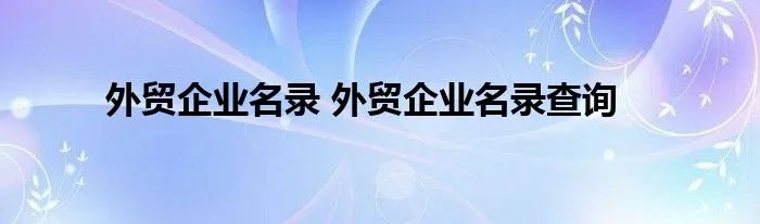 外贸企业名录 外贸企业名录查询