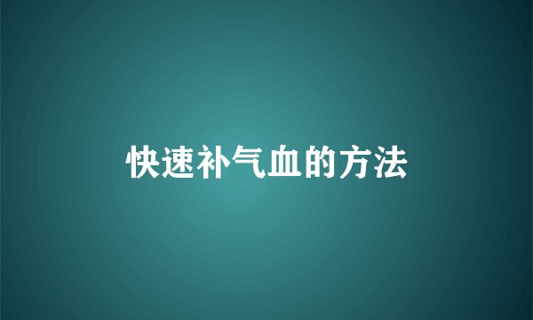 快速补气血的方法