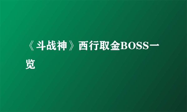 《斗战神》西行取金BOSS一览