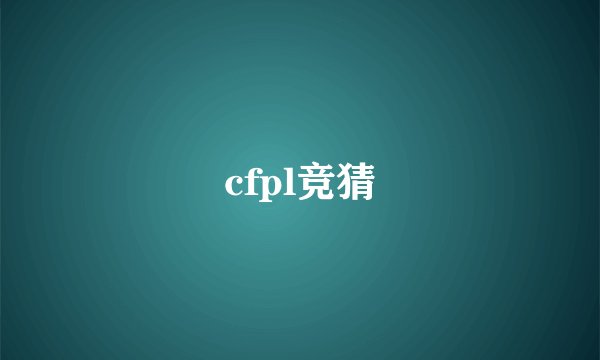 cfpl竞猜