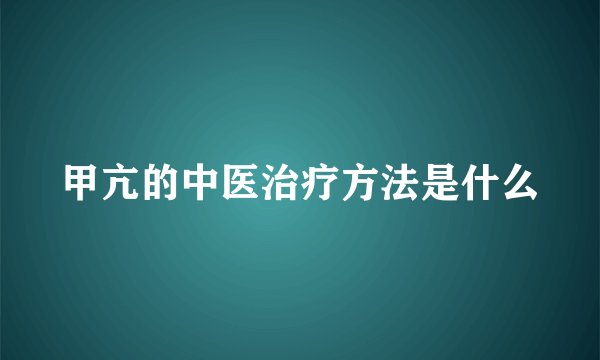 甲亢的中医治疗方法是什么