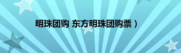 明珠团购 东方明珠团购票）