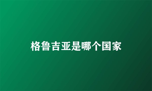 格鲁吉亚是哪个国家