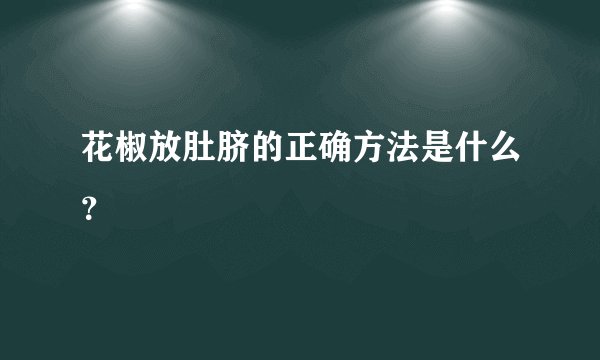 花椒放肚脐的正确方法是什么？